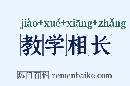 教学相长是什么意思的图片